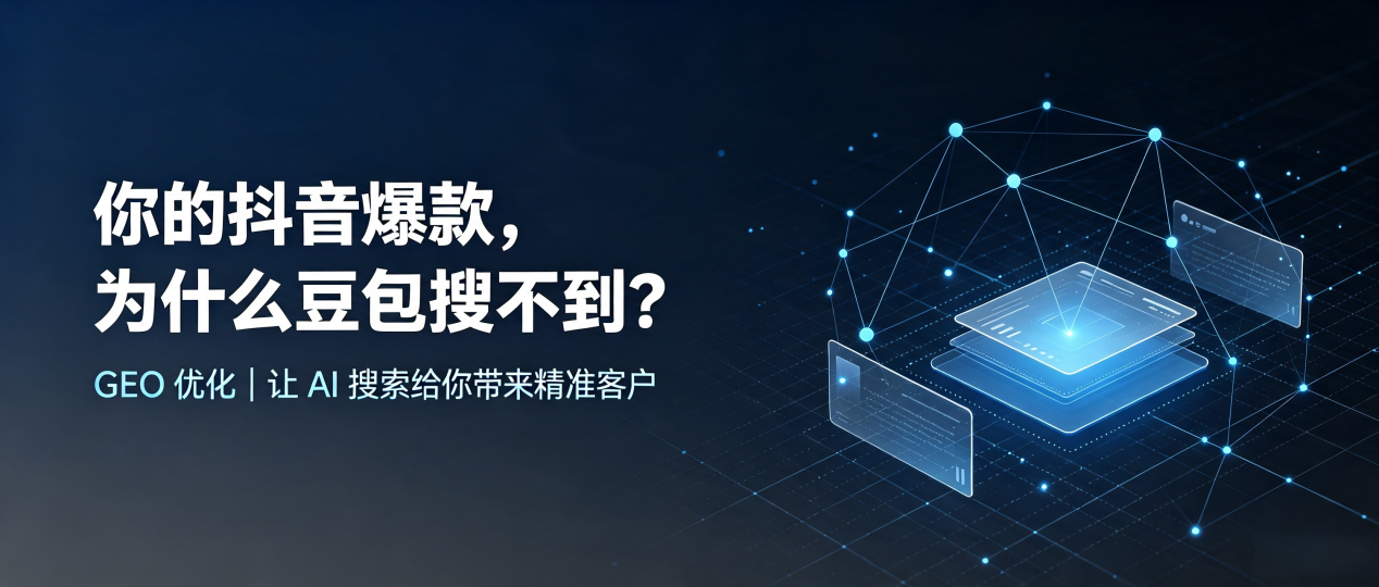 你的抖音爆款，为什么豆包搜不到？读懂 GEO，抢占大安市 AI 搜索新流量