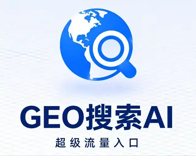 大安市做GEO精准推广，才是本地获客的长效流量底牌